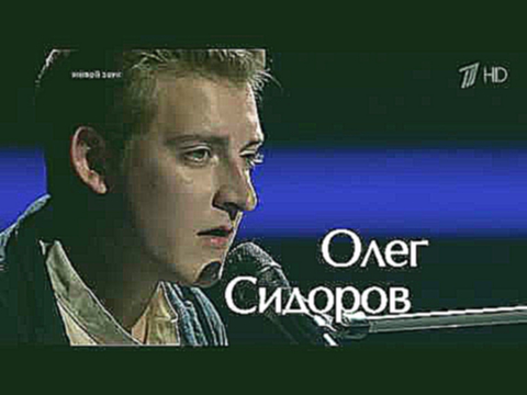 Видеоклип Олег Сидоров - Только (Голос 5, cover Нюша)