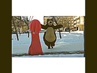 Танец Маши и медведя