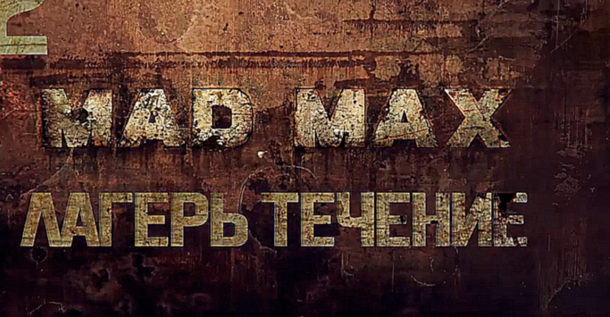 Прохождение Mad Max [HD|PC] - Часть 2 Лагерь Течение