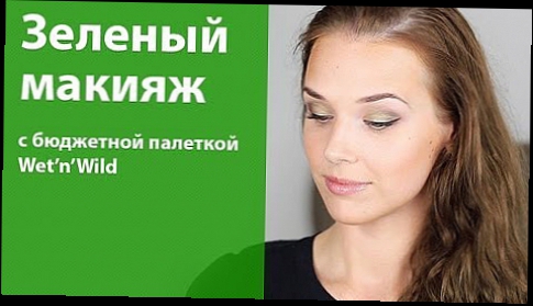 Видеоклип Зеленый макияж для голубых глаз / Green makeup for blue eyes / бюджетные тени