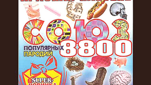 Видеоклип Красная  Плесень - Союз  8800  (пародии)