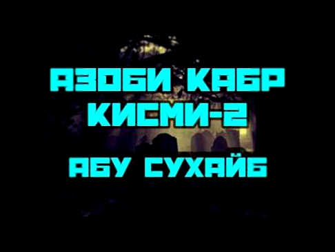 Азоби Кабр кисми-2