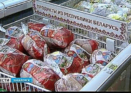 Вести-Хабаровск. Белорусские продукты на хабаровских прилавках