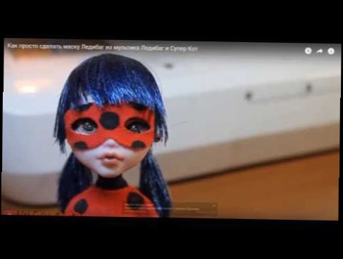 Видео с канала Мария Дюкоп как сделать маску леди баг...