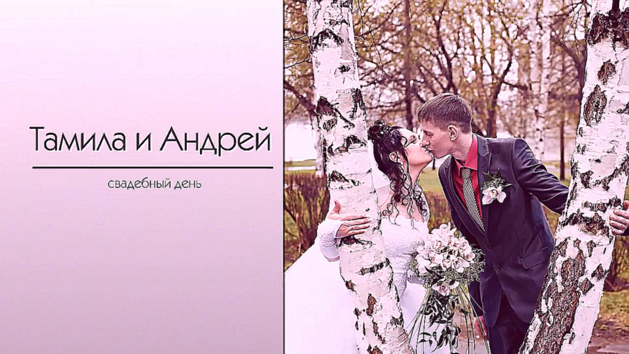 Видеоклип Свадьба Тамила и Андрей