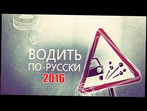 Водить по русски  Выпуск 44   2016