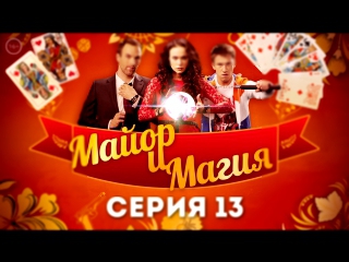 Майор и Магия - 13 серия - русский детектив 2017 HD