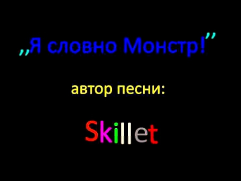 Видеоклип Skillet ,,Я словно монстр!,, песня на русском+субтитры