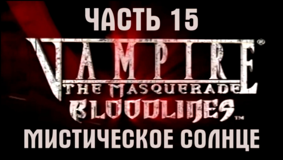 Vampire: The Masquerade — Bloodlines Прохождение на русском #15 - Мистическое солнце [FullHD|PC]