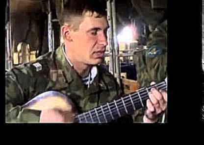 Видеоклип Армейская песня под гитару. За что мы пьём.