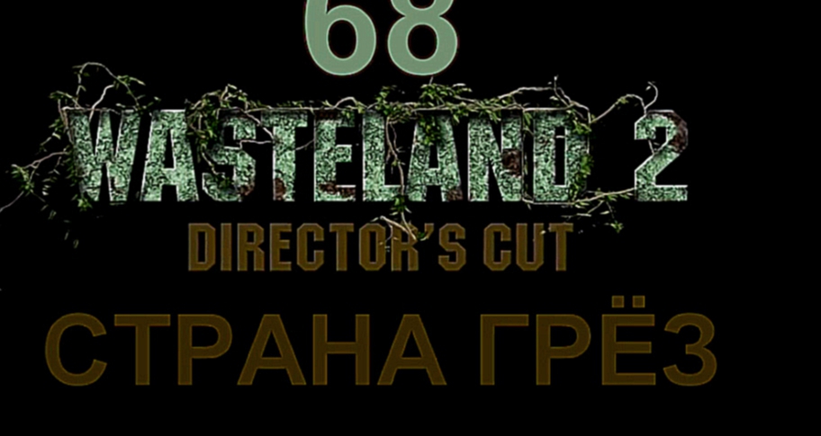 Wasteland 2: Director's Cut Прохождение на русском #68 - Страна грёз [FullHD|PC]
