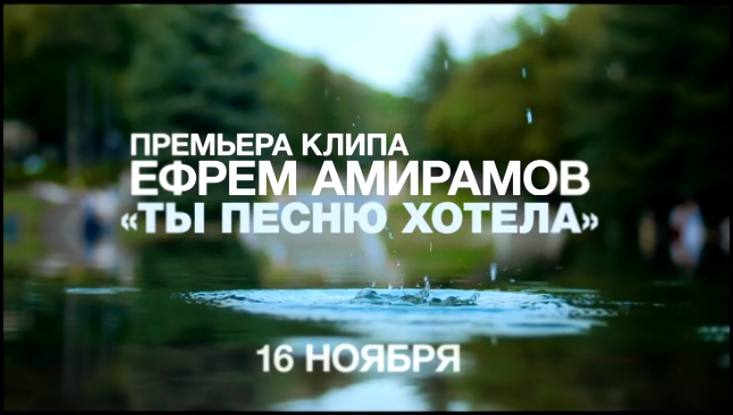 Видеоклип Ефрем Амирамов - Ты песню хотела. Премьера саундтрека к фильму 