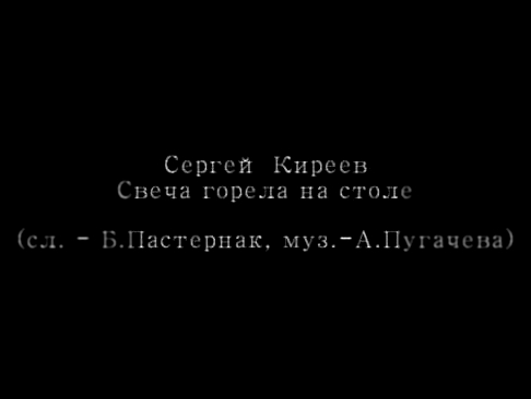 Видеоклип Сергей Киреев - Свеча горела на столе