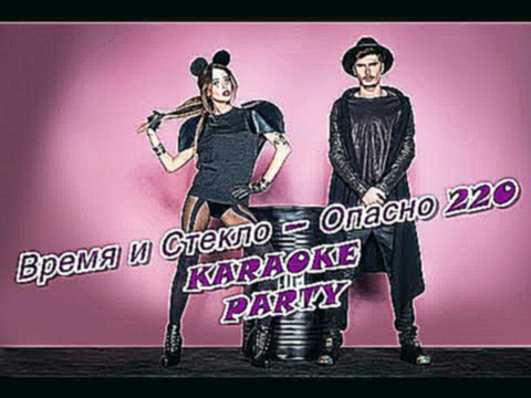 Видеоклип Karaoke Party Хит-Время и Стекло — Опасно 220 ( Караоке онлайн )