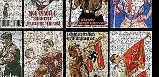 Плакаты СССР и Третьего Рейха 1920-1940 гг..