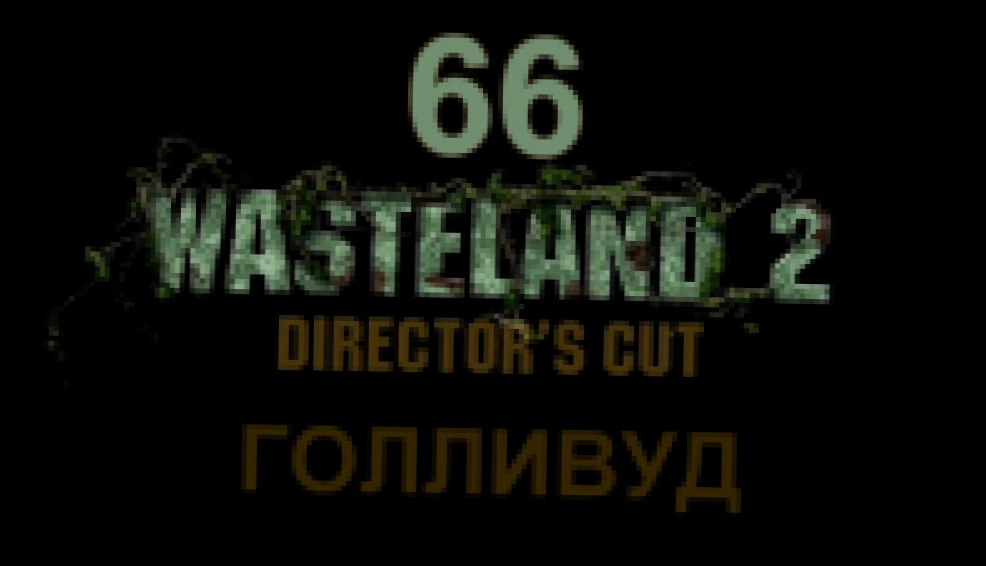 Wasteland 2: Director's Cut Прохождение на русском #66 - Голливуд [FullHD|PC]