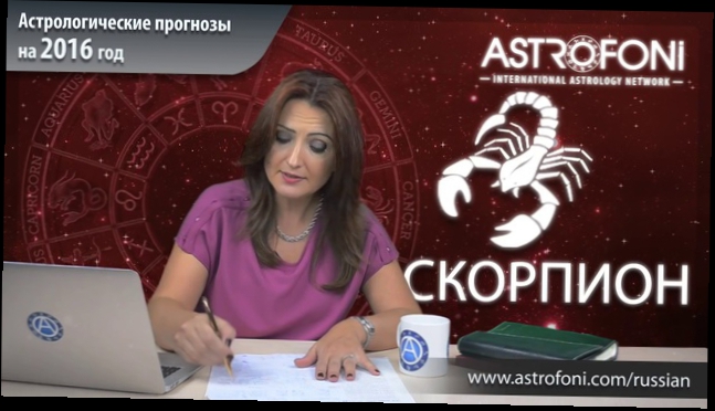 Видеоклип Скорпион - Астрологический прогноз на 2016 год