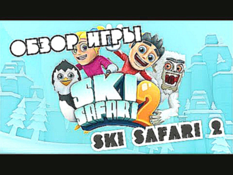 Ski Safari 2  Обзор игры Ski Safari 2 для android и ios