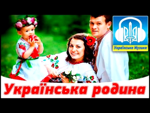 Видеоклип Українські весільні пісні -Українська родина [HD]