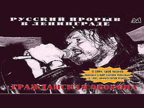 Видеоклип ГРАЖДАНСКАЯ ОБОРОНА «Русский прорыв в Ленинграде» '1994