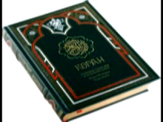 Видеоклип    Священный Коран. Сура №105. Слон(Ал-Фил)