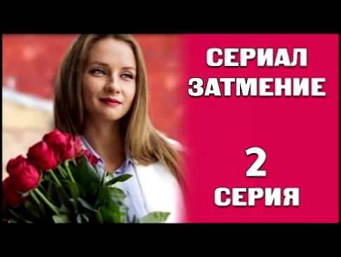 Затмение 2 серия из 8 Мелодрама сериал 2016. Премьера 2016. Русские мелодрамы