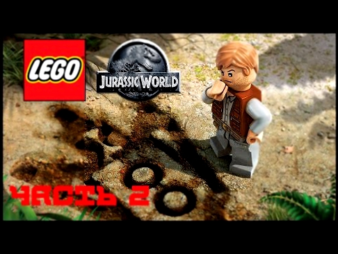 Прохождение Lego: Jurassic World Мир Юрского Периода – Часть 2: Парк