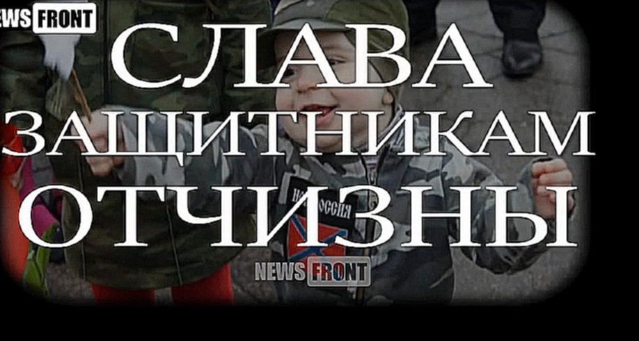 Видеоклип С праздником Донбасс всех поздравляет! Народная милиция ЛНР