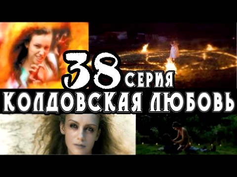 Колдовская любовь 38 серия мистическая мелодрама сериал