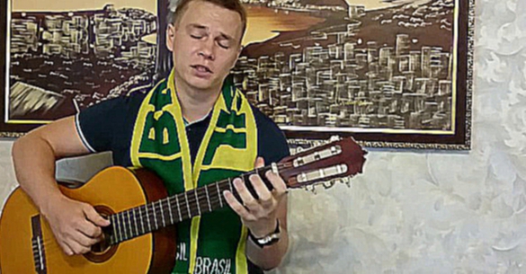 Позору наших футболистов в Бразилии посвящается песня года 2014