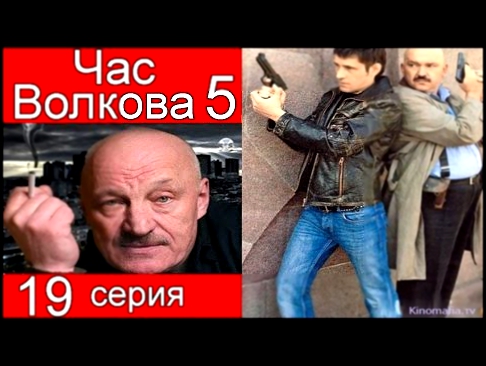 Час Волкова 5 сезон 19 серия Слепая любовь