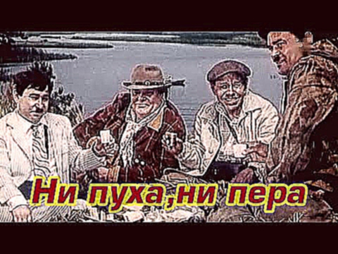 "Ни пуха, ни пера"  1973 год