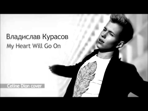 Видеоклип Владислав Курасов / Vlad Kurasov – My Heart Will Go On (Celine Dion cover).