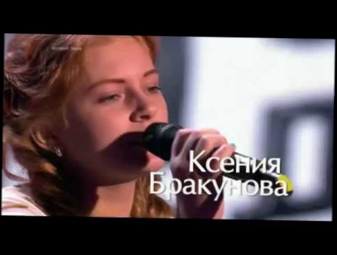 Видеоклип Ксения Бракунова — Это песня простая   Слепые прослушивания   Голос Дети   Сезон 2
