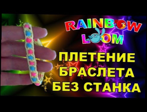 Браслеты из резинок Rainbow Loom! Как плести браслет без станка