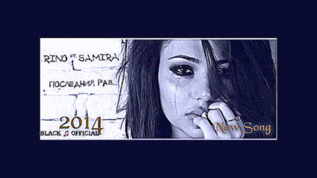 Видеоклип ՆՈՐ ԵՐԳ! Samira ft. Rino - Последний Раз (New Song 2014)