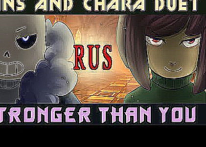 Видеоклип Stronger Than You - Sans and Chara Duet [RUS] (Undertale Parody)