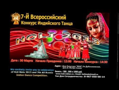 "Холи 2013"и 7-ой Всероссийский конкурс индийского танца