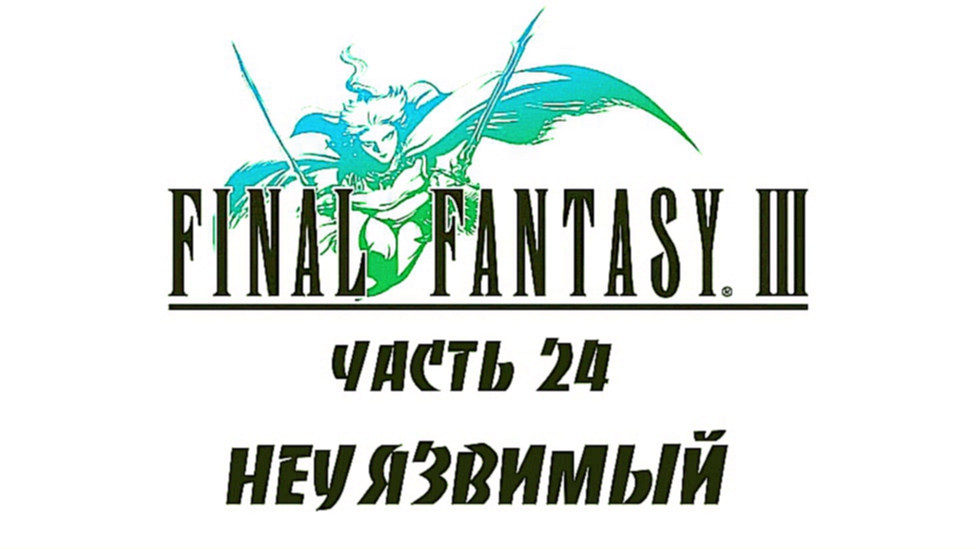 Final Fantasy III Прохождение на русском #24 - Неуязвимый [FullHD|PC]