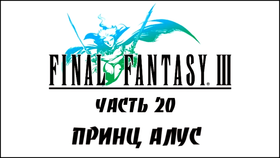 Final Fantasy III Прохождение на русском #20 - Принц Алус [FullHD|PC]