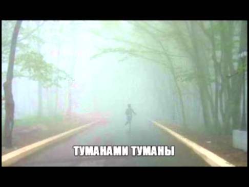 Видеоклип Onlife туманами туманы