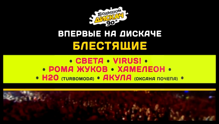 Видеоклип Большой Дискач 90-х Dfm в Arena Moscow!!! (21.06.2014)