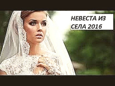 Невеста из села ОБОЛДЕННАЯ мелодрама Русские фильмы Новинки