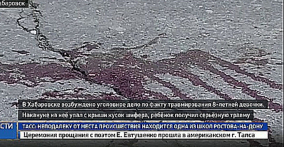 В Хабаровске упавший кусок крыши пробил голову ребенку