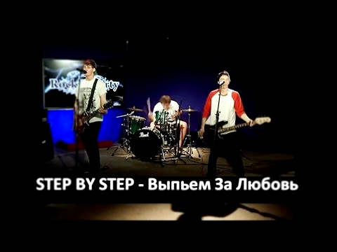 Видеоклип STEP BY STEP - Выпьем За Любовь