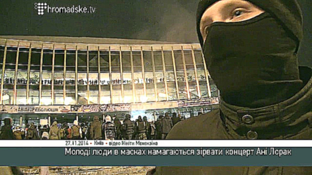 Видеоклип Молоді люди в масках намагаються зірвати концерт Ані Лорак