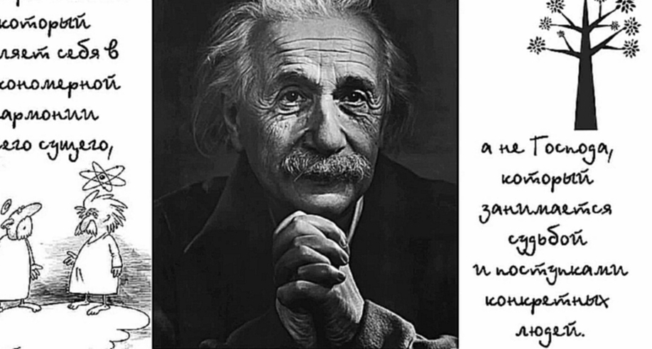 Эйнштейн. Афоризмы и цитаты великих людей