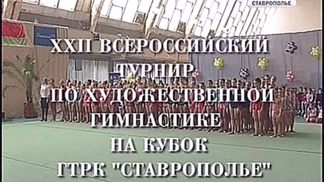 ХХII Всероссийский турнир по художественной гимнастике на кубок ГТРК &quot;Ставрополье&quot;