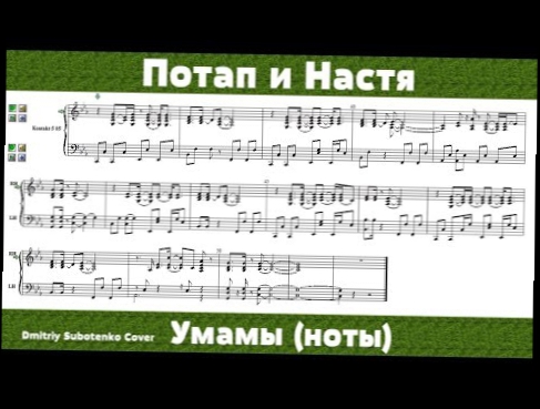 Видеоклип Потап и Настя - Умамы (ноты)