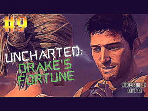Uncharted: Drake's Fortune - РЕШАЮЩЕЕ СРАЖЕНИЕ ФИНАЛ [#9]